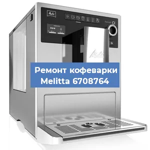 Чистка кофемашины Melitta 6708764 от накипи в Санкт-Петербурге